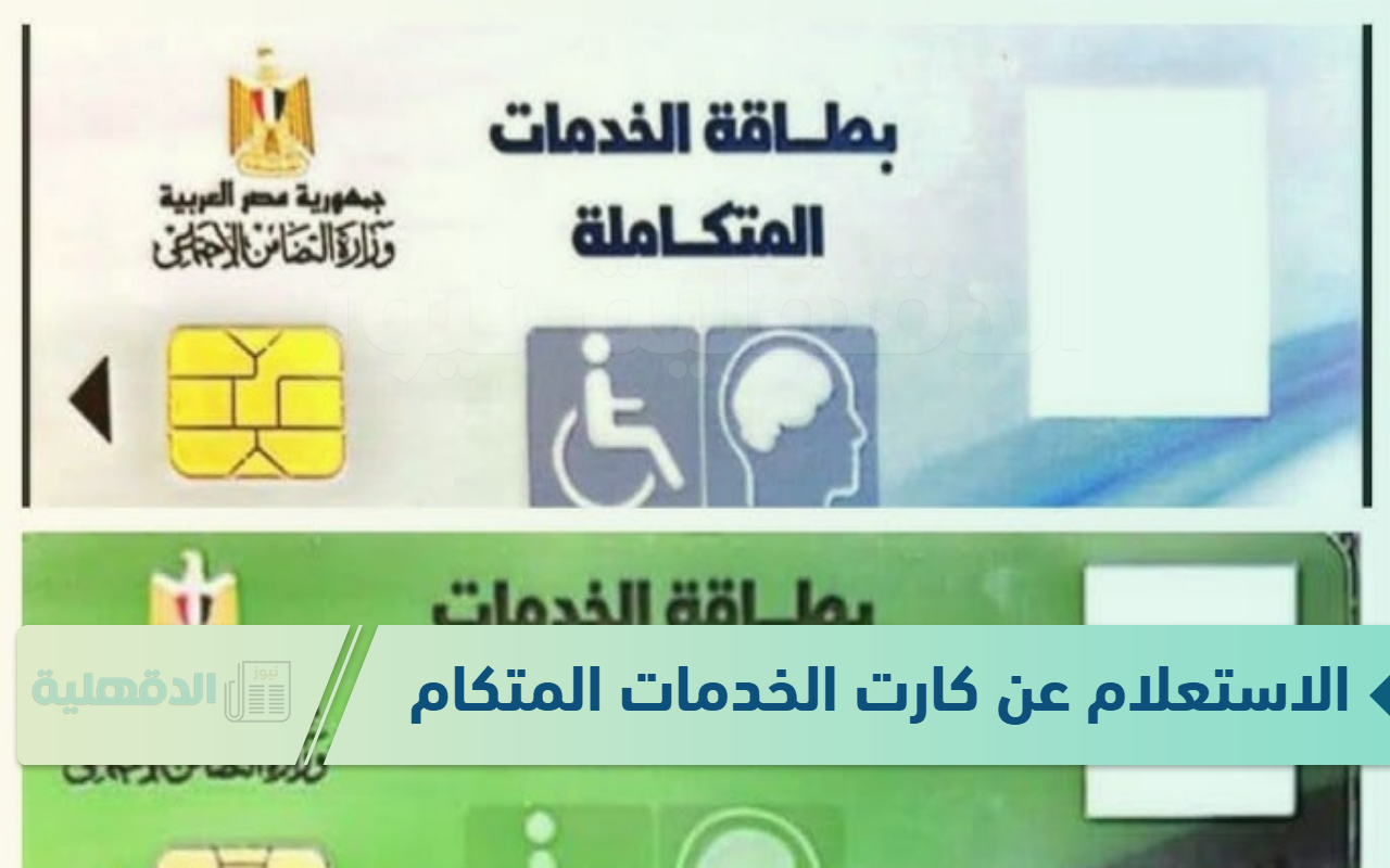 الاستعلام عن كارت الخدمات المتكاملة من خلال رابط الموقع الرسمي rdis.moss.gov.eg