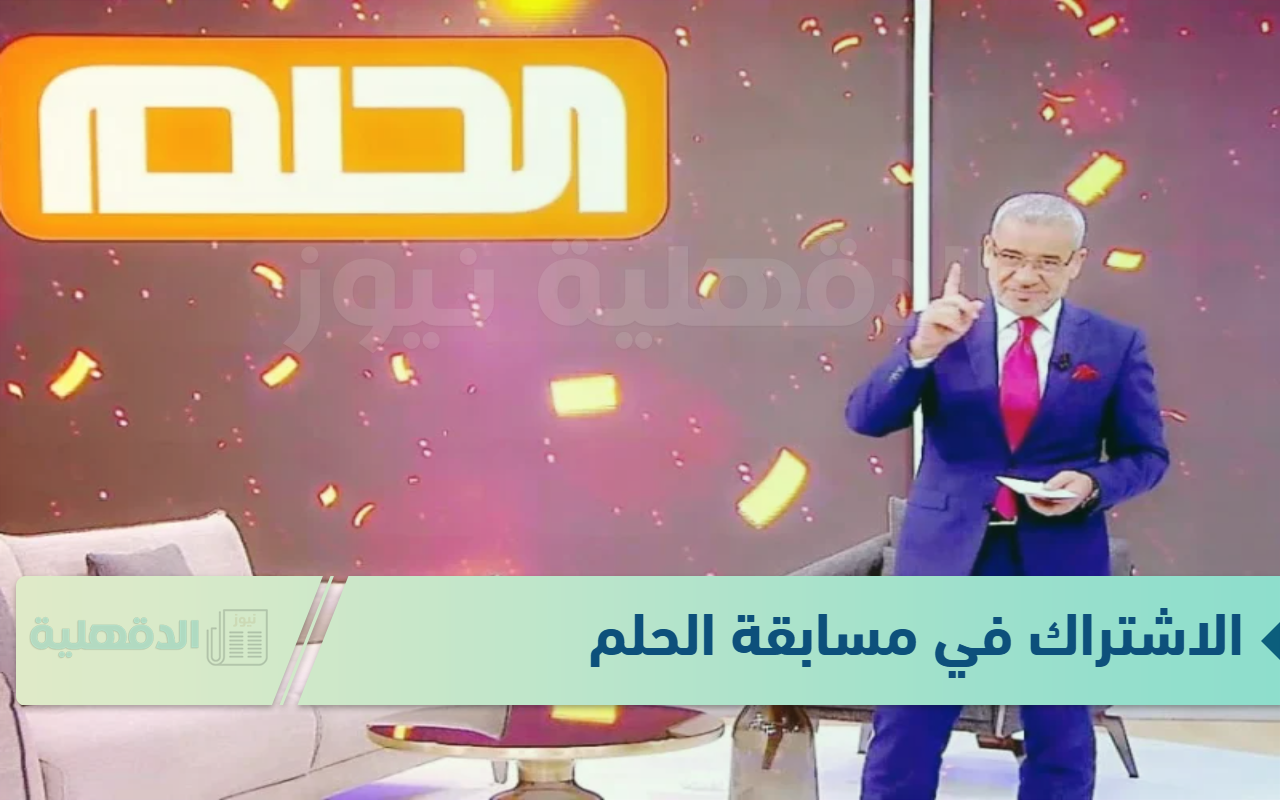 شارك واربح المليون.. الاشتراك في مسابقة الحلم 2025 مع مصطفي الاغا للحصول علي الملايين