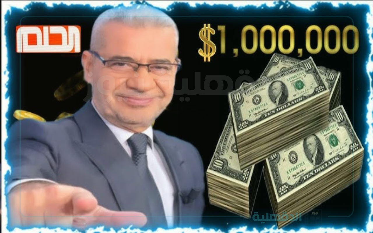 خطوات الاشتراك في مسابقة الحلم عبر الرابط dream.mbc.net للفوز بالمليون دولار