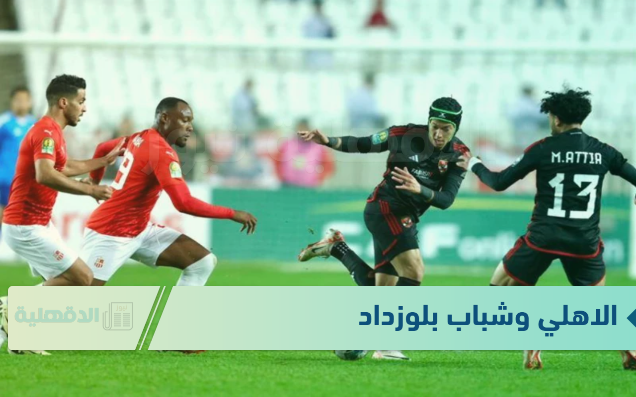 الاهلي وشباب بلوزداد .. تردد قناة بي ان سبورت الجديد 2025 beIN SPORTS HD الناقلة لمباريات دوري أبطال أفريقيا