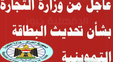 خطوات تجديد البطاقة التموينية 2025 بالعراق بأهم الشروط والأوراق المطلوبة