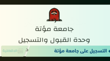 خطوات التسجيل على جامعة مؤتة من خلال رابط الموقع الإلكتروني dakahliya.com