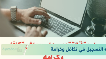 التسجيل في تكافل وكرامة عبر رابط الموقع الرسمي لوزارة التضامن الاجتماعي moss.gov.eg