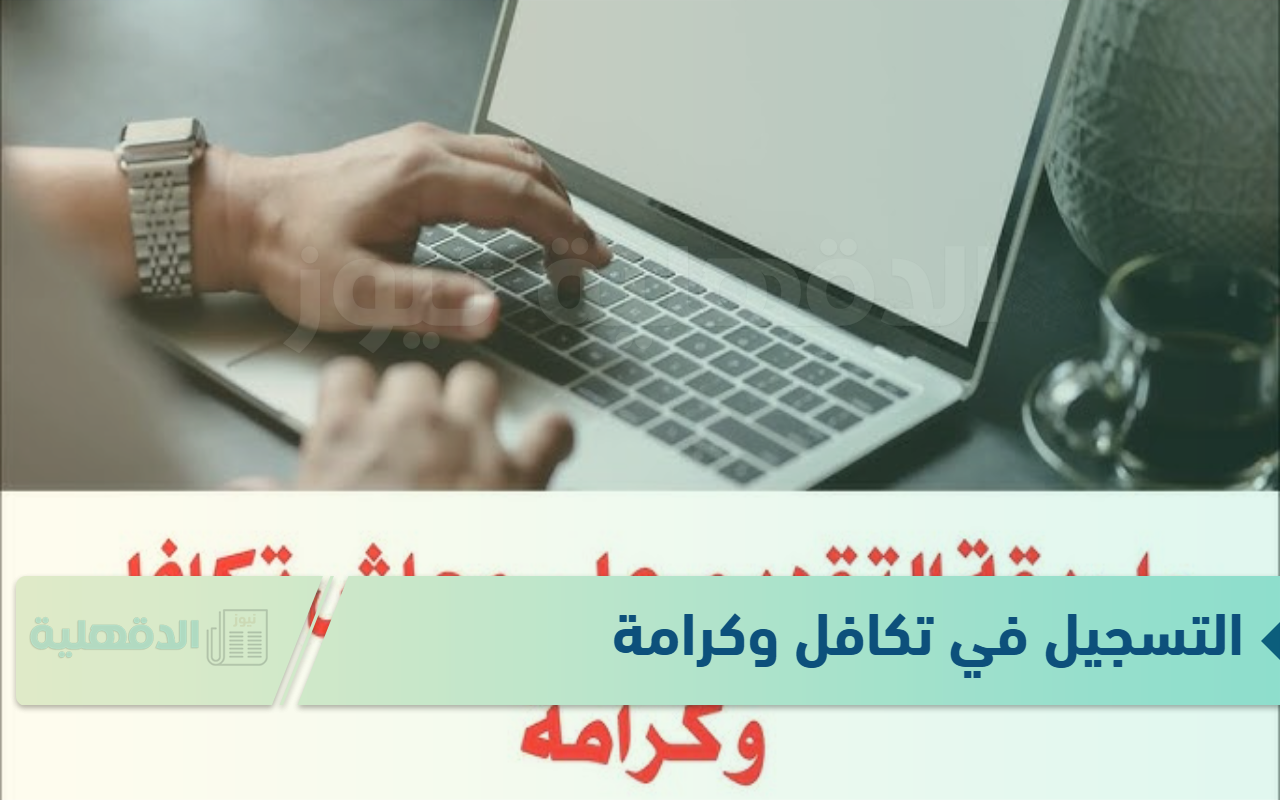 التسجيل في تكافل وكرامة عبر رابط الموقع الرسمي لوزارة التضامن الاجتماعي moss.gov.eg
