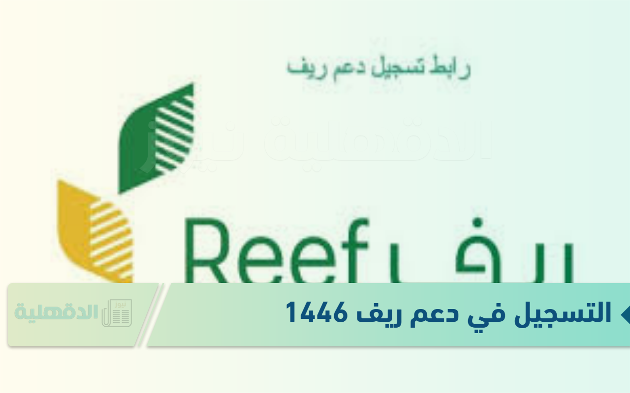 رابط التسجيل في دعم ريف 1446 عبر reef.gov.sa وماهي شروط التسجيل ؟