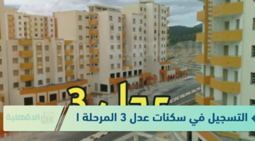 التسجيل في سكنات عدل 3 المرحلة الثانية عبر الرابط الرسمي aadl.com.dz