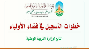 التسجيل في فضاء أولياء التلاميذ بالجزائر من خلال الرابط awlyaa.education.dz