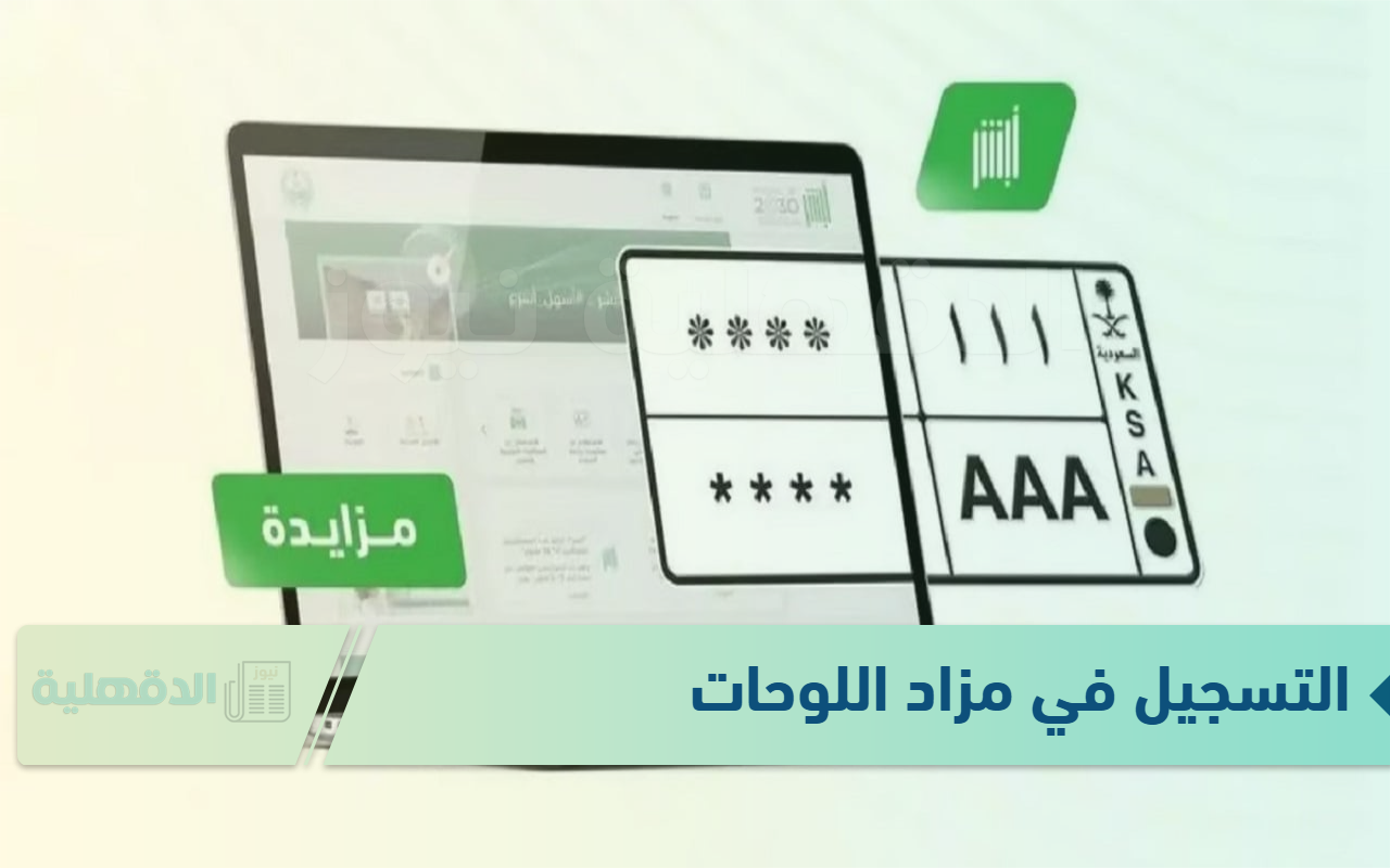 اعتبارًا من الأحد.. فتح باب التسجيل في المزاد الإلكتروني للوحات المميزة عبر أبشر