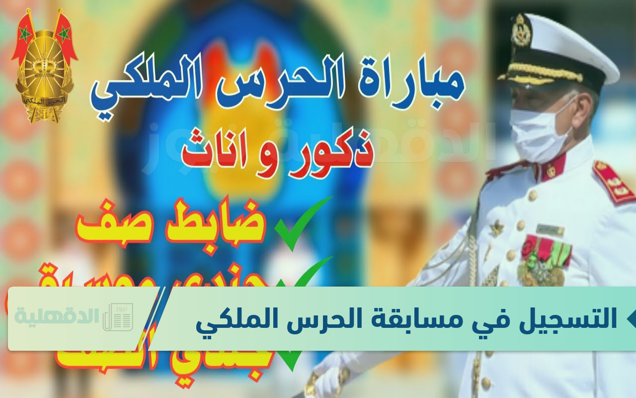 garderoyale.. طريقة التسجيل في مسابقة الحرس الملكي بالمغرب 2025 رتبة ضباط الصف وجندي للذكور والإناث وشروط القبول