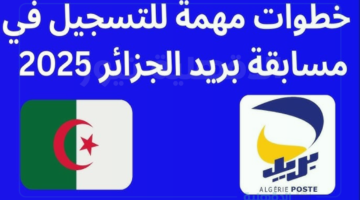 خطوات تسجيل في مسابقة توظيف بريد الجزائر لعام 2025 عبر eccp.poste.dz