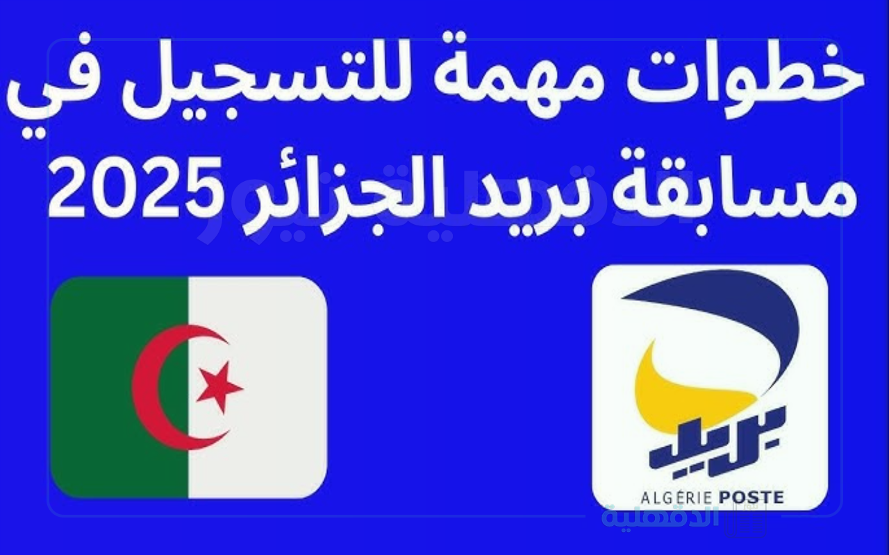 خطوات تسجيل في مسابقة توظيف بريد الجزائر لعام 2025 عبر eccp.poste.dz