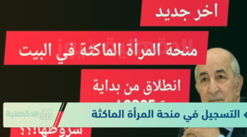 التسجيل في منحة المرأة الماكثة في البيت من خلال منصة مظلتي