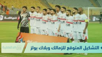 الفارس الأبيض الإسطورة.. التشكيل المتوقع للزمالك وبلاك بولز اليوم في كأس الكونفدرالية