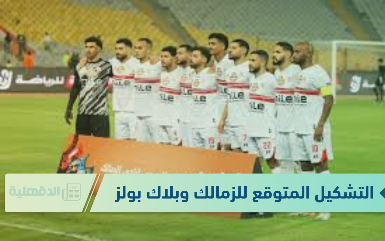 الفارس الأبيض الإسطورة.. التشكيل المتوقع للزمالك وبلاك بولز اليوم في كأس الكونفدرالية