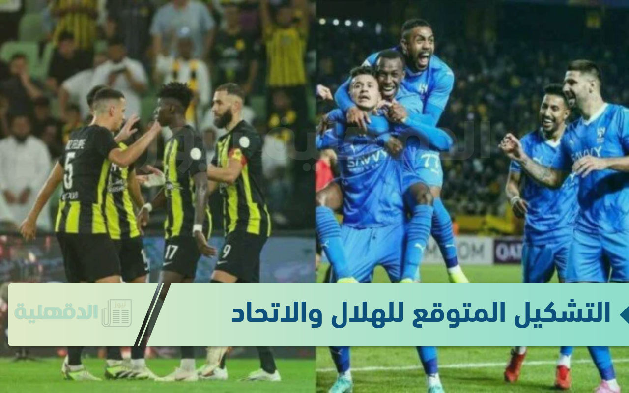 كلاسيكو السعودية.. التشكيل المتوقع لمباراة الهلال والاتحاد اليوم  بكأس خادم الحرمين