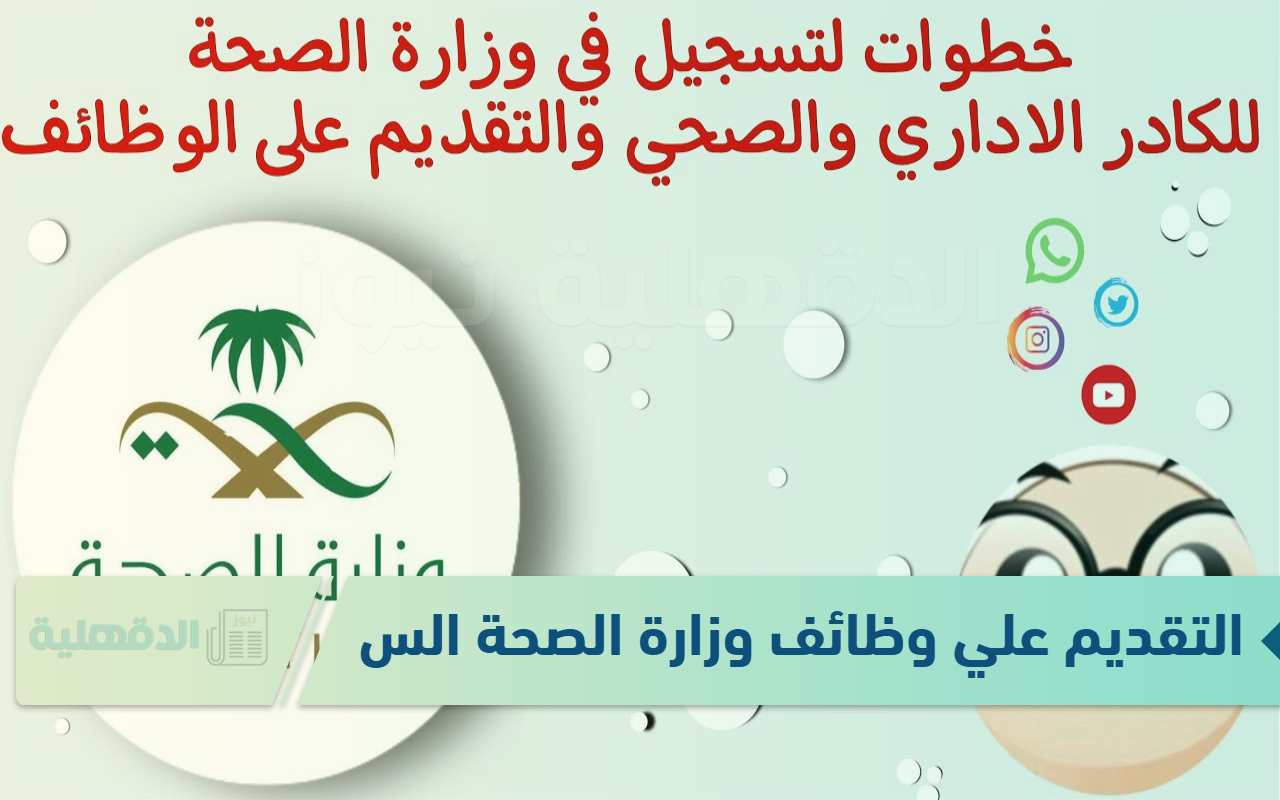 “jadarat.sa” التقديم علي وظائف وزارة الصحة السعودية عبر رابط المنصة  الإلكترونية جدارات