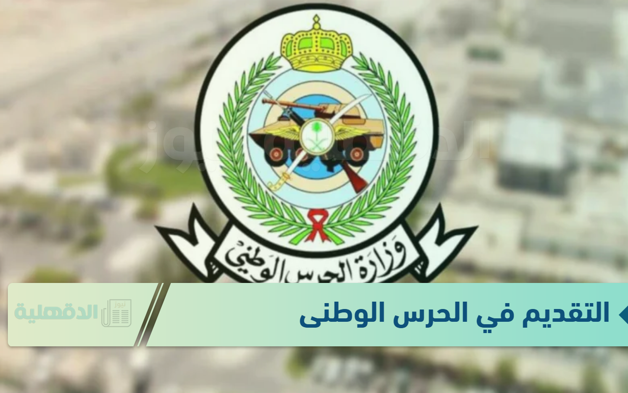 التسجيل مفتوح.. رابط التقديم على الحرس الوطني عبر jobs.sang.gov.sa البوابة الوطنية للتوظيف