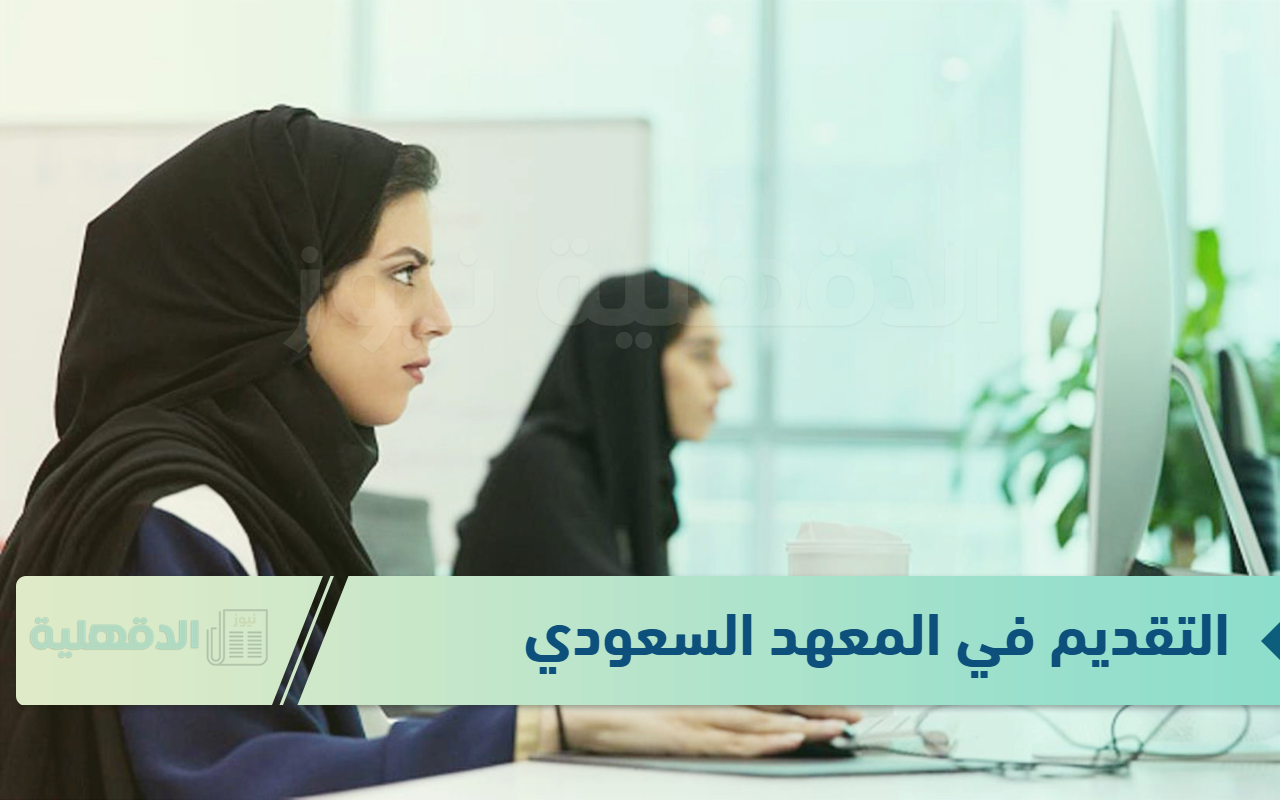 للسعوديات.. خطوات التقديم في المعهد السعودي للخطوط الحديدية والشروط المطلوبة
