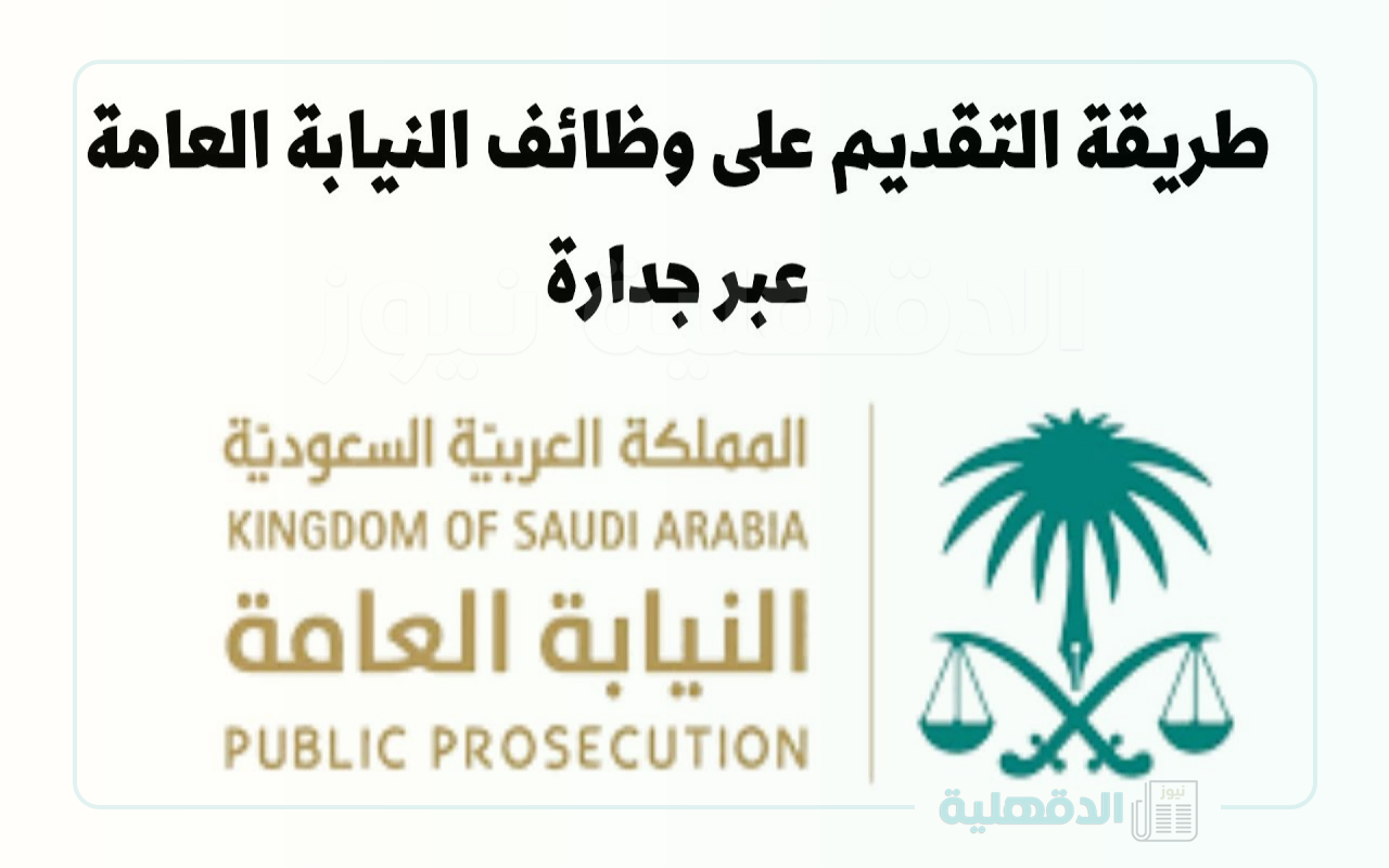 “jadarat.sa” رابط التقديم لوظائف النيابة العامة في السعودية من خلال المنصة الوطنية الموحدة للتوظيف جدارات