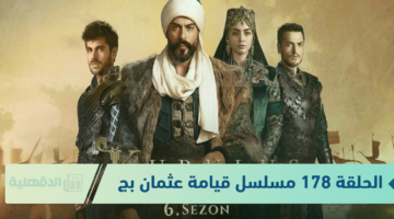 "معارك دامية وحروب من الآسر" الحلقة 178 مسلسل قيامة عثمان بجودة HD قصة عشق