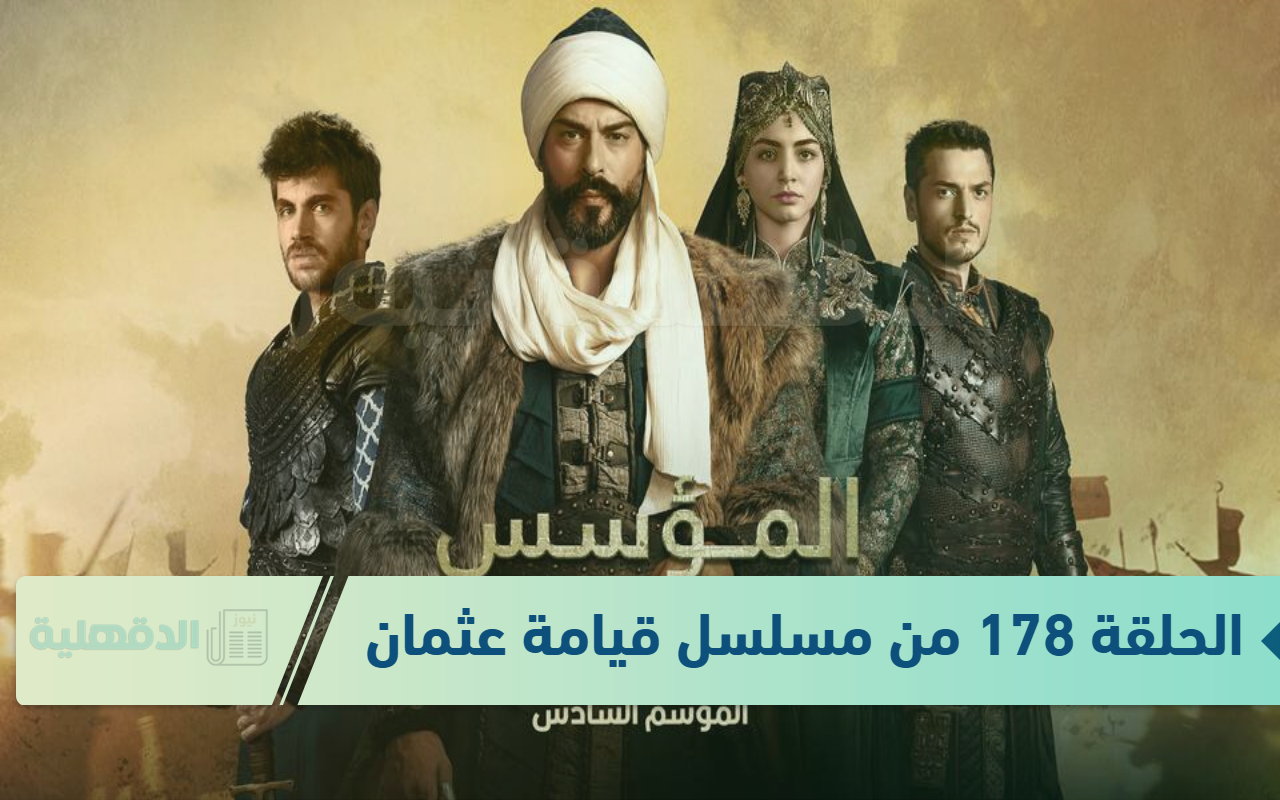 الحلقة 178 من مسلسل قيامة عثمان Kurulus Osman مُترجم على قناة الفجر الجزائرية