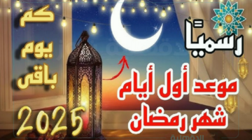 معهد الفلك الدولي يُعلن موعد شهر رمضان 2025 في جميع الدول