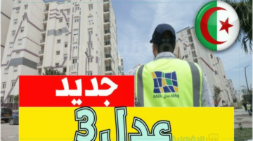 الحكومة الجزائرية تعلن.. الشروط المطلوبة في التسجيل في سكنات عدل 3