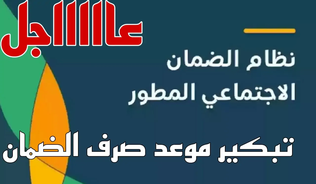 تبكير موعد نزول الضمان الاجتماعي لهذا الشهر 1446.. حقيقة أم شائعة؟