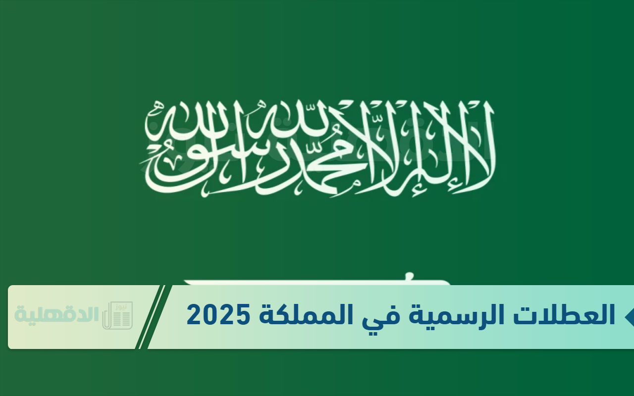 دليلك الشامل.. تعرف علي قائمة العطلات الرسمية في السعودية خلال العام 2025 / 1446