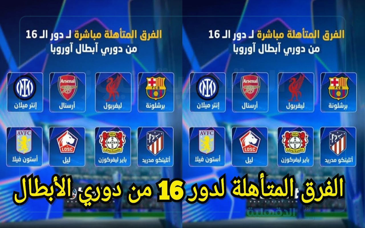 تعرف على الفرق المتأهلة لدوري أبطال أوروبا دور 16 الموسم 2024-2025.. موعد قرعة ملحق ومواعيد والقنوات الناقلة