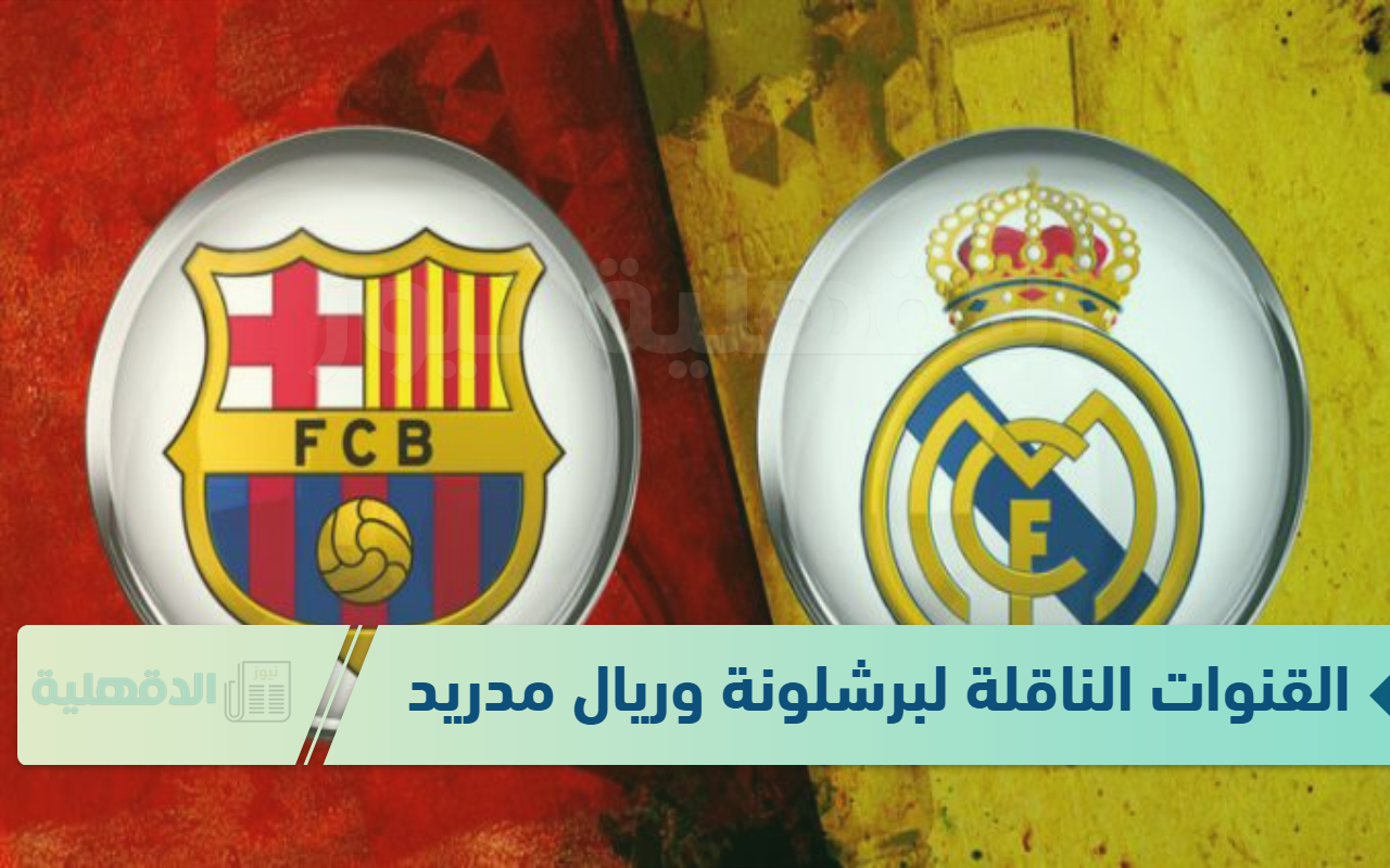 عالهواء.. القنوات الناقلة لمباراة برشلونة وريال مدريد في كأس نهائي السوبر الأسباني