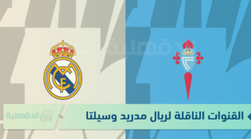 ألحق نزلها.. تردد القنوات الناقلة لمباراة ريال مدريد ضد سيلتا فيغو اليوم في دور الـ16 من كأس الملك