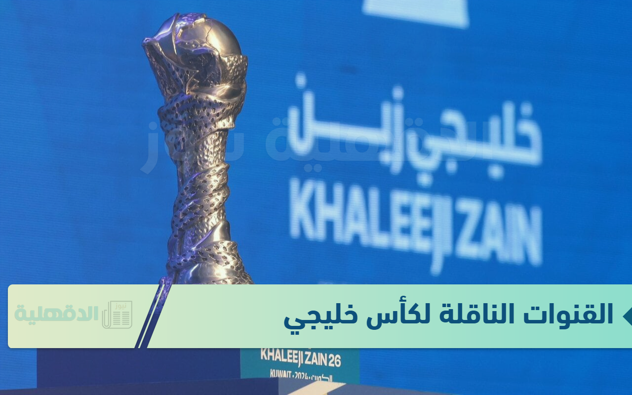 أجواء نارية في انتظارك لمتابعة النهائي.. تردد القنوات الناقلة لبطولة خليجي 26 على نايل سات