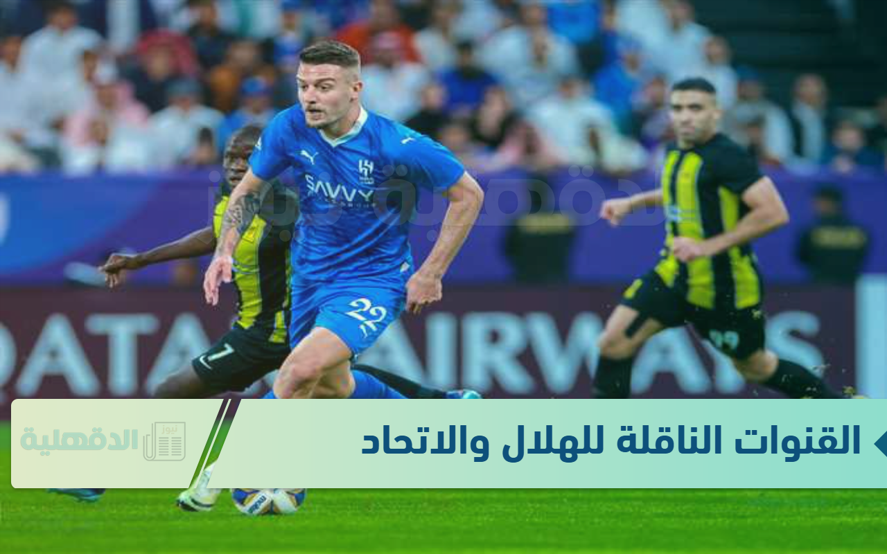 مواجهة من العيار الثقيل.. القنوات الناقلة لمباراة الهلال والاتحاد في ربع نهائي كأس الملك