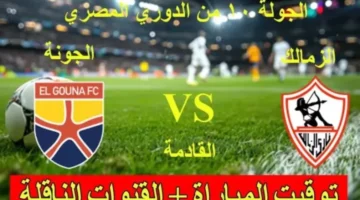 موعد مباراه الزمالك والجونه اليوم في الجولة الـ10 من الدوري المصري والقنوات الناقلة