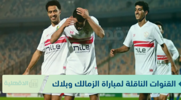 بجودة بث عالية HD.. القنوات الناقلة لمباراة الزمالك وبلاك بولز اليوم في كأس الكونفدرالية والمعلق