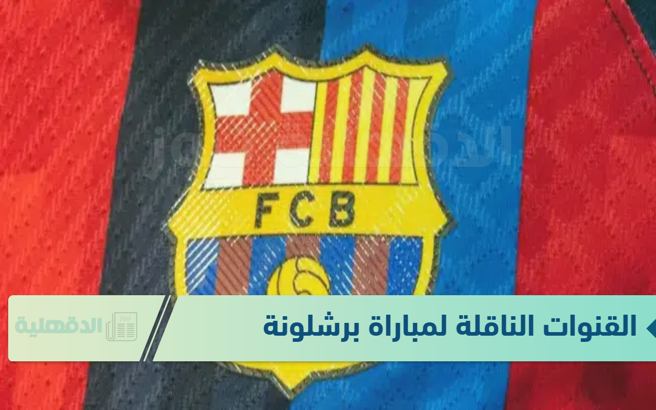 القنوات الناقلة لمباراة برشلونة ضد ريال بيتيس اليوم في كأس ملك اسبانيا
