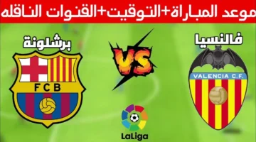 القنوات الناقلة لمباراة برشلونة ضد فالنسيا بالجولة 21 من الدوري الإسباني