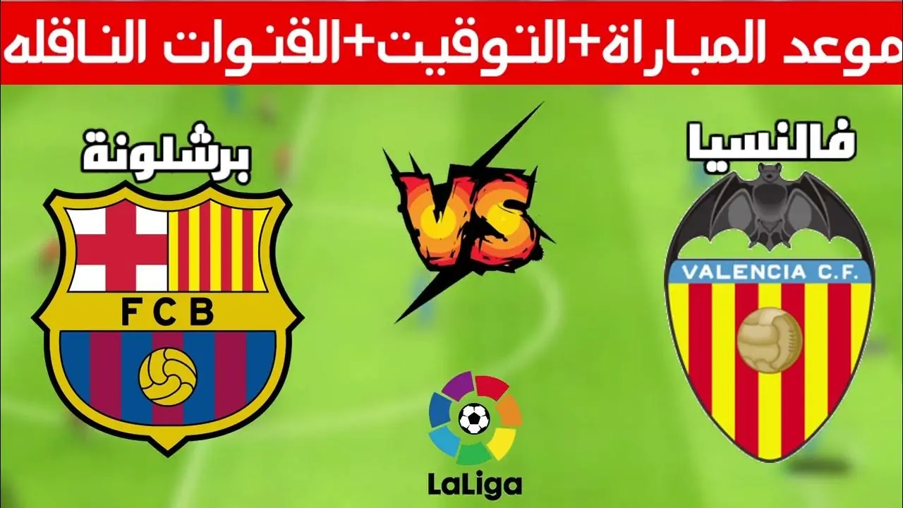 القنوات الناقلة لمباراة برشلونة ضد فالنسيا بالجولة 21 من الدوري الإسباني