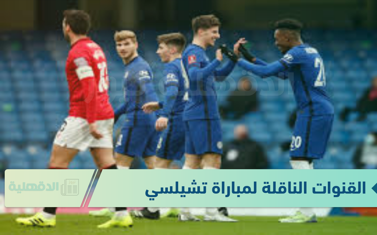 القنوات الناقلة لمباراة تشيلسي وموركامب في كأس الاتحاد الإنجليزي 2025 والتشكيل المتوقع