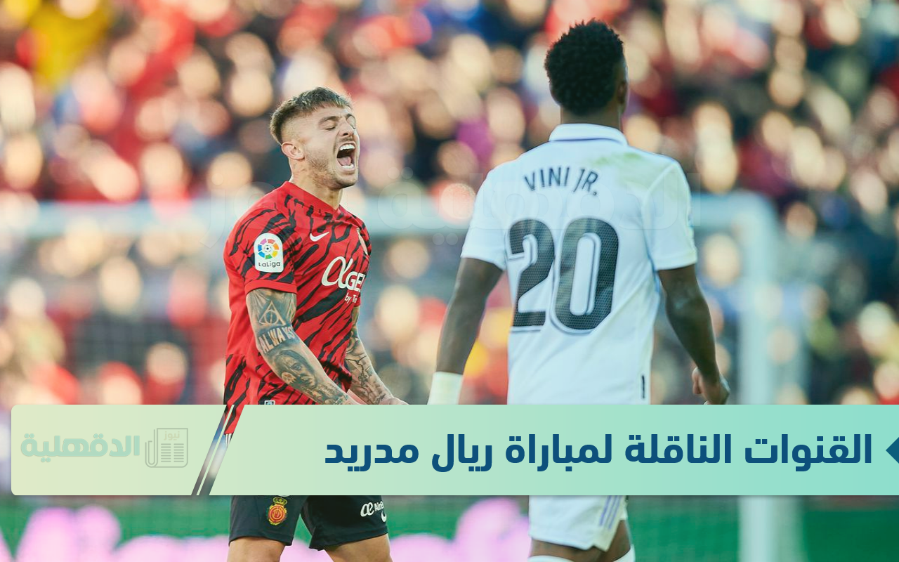 استمتع بالريال.. القنوات الناقلة لمباراة ريال مدريد وريال مايوركا في مباريات كأس السوبر الإسباني 2025
