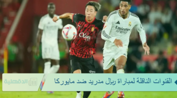 القنوات الناقلة لمباراة ريال مدريد ضد مايوركا اليوم الخميس 9 يناير.. لقاء ممتع في نصف نهائي كأس السوبر الأسباني 2025