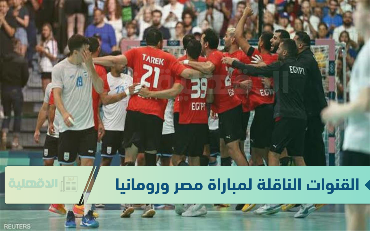 ON Time Sports.. القنوات الناقلة لمباراة مصر ورومانيا اليوم 2025 في بطولة إسبانيا لكرة اليد