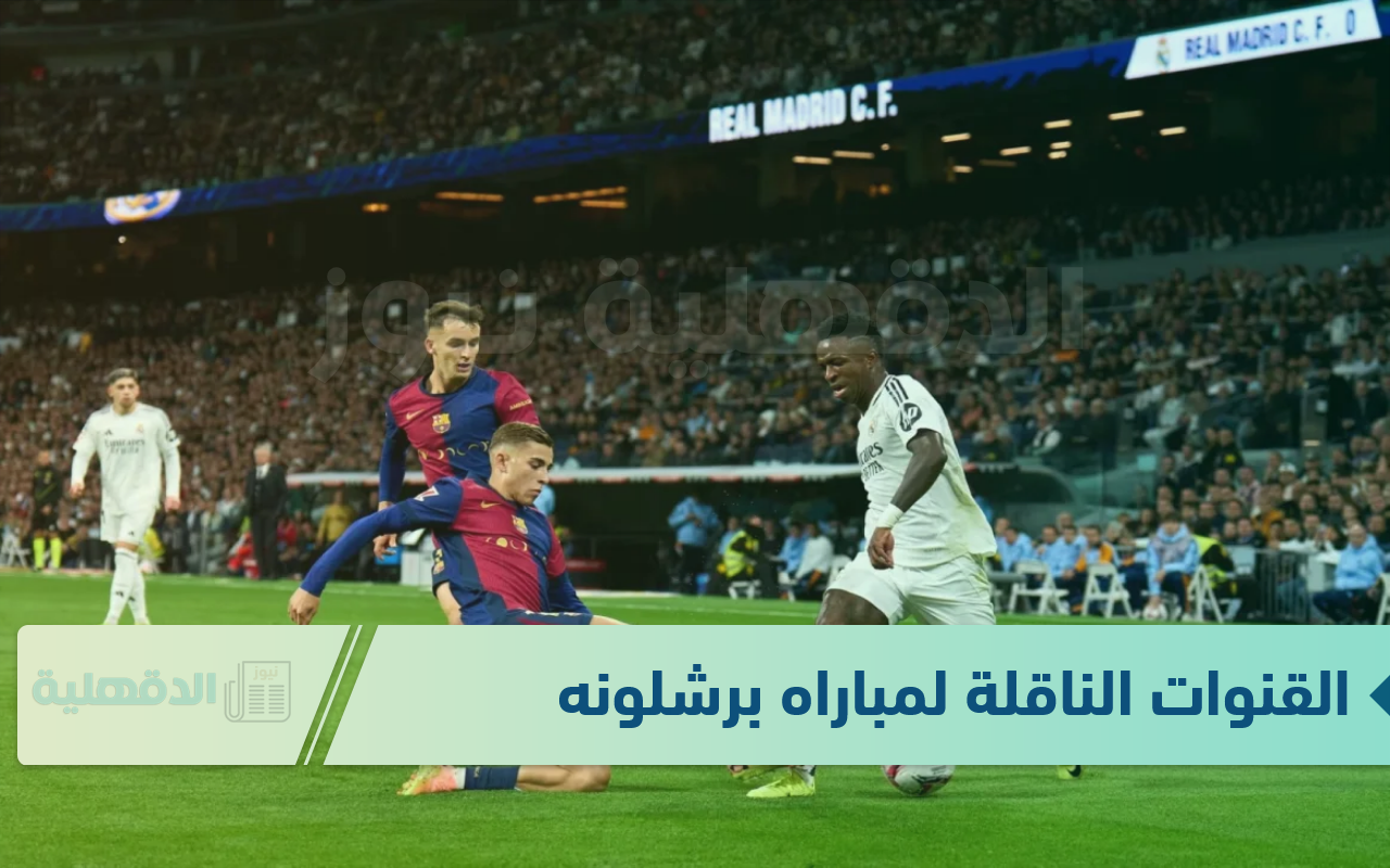 “ماتش كلاسيكو الأرض”.. القنوات الناقلة لمباراه برشلونه وريال مدريد “Barcelona Vs Real Madrid” في نهائى السوبر الإسباني