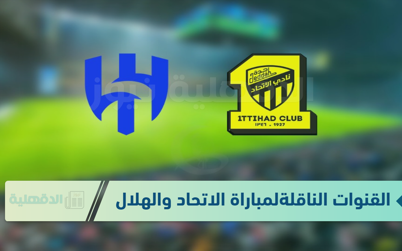 موعد + معلق المباراة + القنوات الناقلة لمباراة الاتحاد والهلال في كأس الملك “شجع وأنت مكانك”