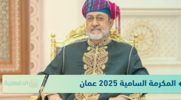 مرسوم سلطاني بصرف المكرمة السامية لشهر يناير 2025 "أعرف التفاصيل"