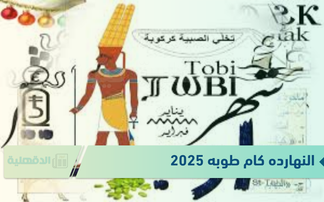 النهارده كام طوبه 2025 الاحد الموافق 19 يناير وورقة نتيجة اليوم بالميلادي والقبطي والهجري