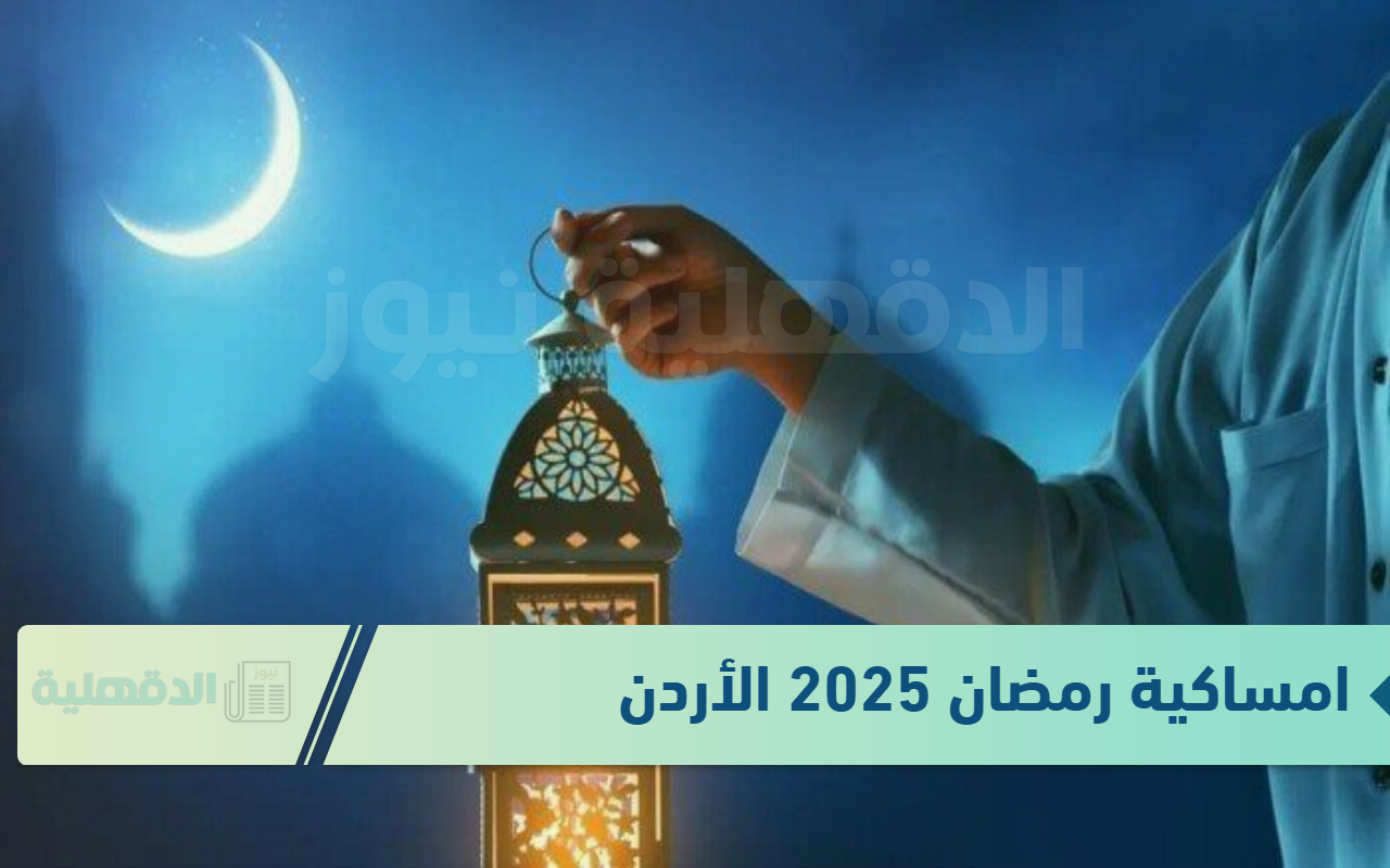 نزلها الآن .. امساكية رمضان 2025 الأردن حسب توقيت عّمان “لمعرفة مواقيت الإمساك والإفطار”