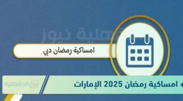 نزلها الآن .. امساكية رمضان 2025 الإمارات حسب توقيت دبي "اعرف هتصوم كام يوم؟"
