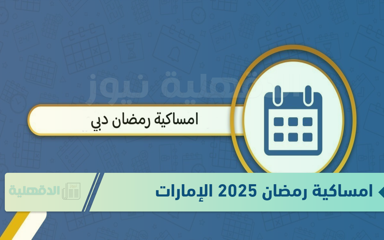 نزلها الآن .. امساكية رمضان 2025 الإمارات حسب توقيت دبي “اعرف هتصوم كام يوم؟”